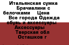 Итальянская сумка Брачиалини с белочками  › Цена ­ 2 000 - Все города Одежда, обувь и аксессуары » Аксессуары   . Тверская обл.,Осташков г.